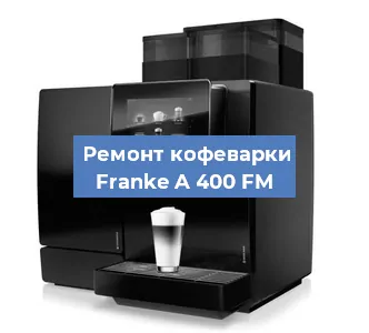 Замена жерновов на кофемашине Franke A 400 FM в Краснодаре